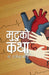 Mutuko Katha (मुटुको कथा) by Rajendra Koju