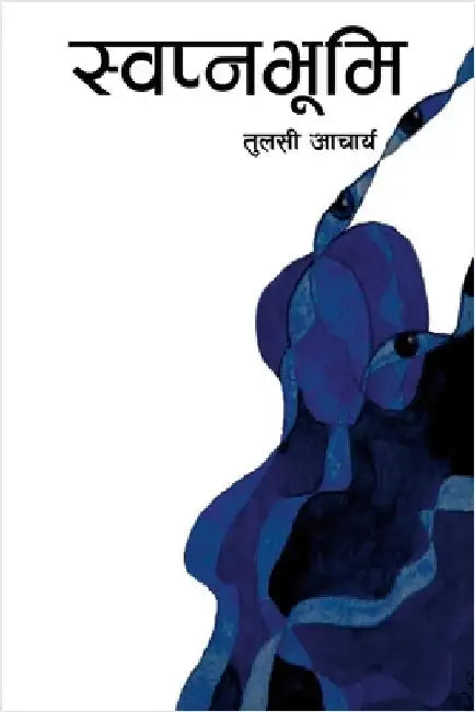 स्वप्नभूमि by Tulasi Acharya