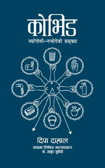 Covid (कोभिड): Nasocheko - Nabhogeko Sankat (कोभिड नसोचे by Dipa Dahal