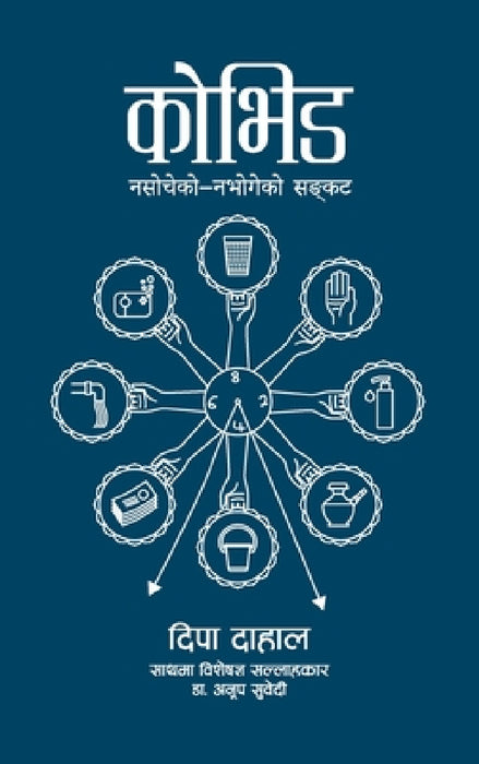 Covid (कोभिड): Nasocheko - Nabhogeko Sankat (कोभिड नसोचे by Dipa Dahal