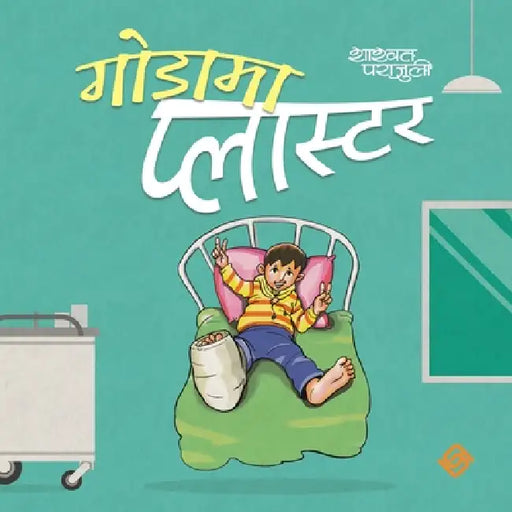 गाेडामा प्लास्टर by Shashwat Parajuli, Yuwak Shrestha