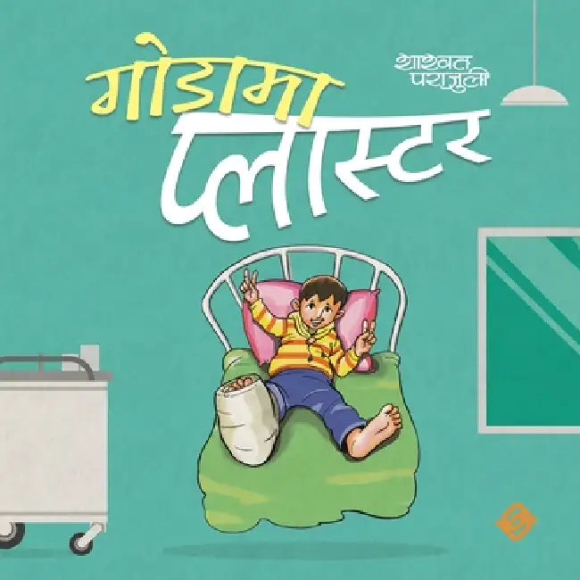 गाेडामा प्लास्टर by Shashwat Parajuli, Yuwak Shrestha