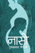 Naaso (नासो) by Guruprasad Mainali