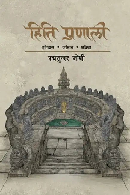 Hiti Pranali (हिति प्रणाली): इतिहास वë by Padma Sunder Joshi