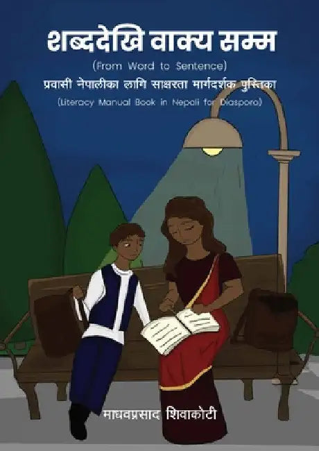 शब्ददेखि वाक्य सम्म (From Word to Sentence):  by Madhav Prasad Shivakoti