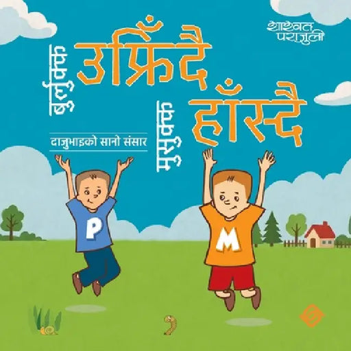 बुर्लुक्क उफ्रिँदै मुसु& by Shashwat Parajuli, Sujan Chitrakar