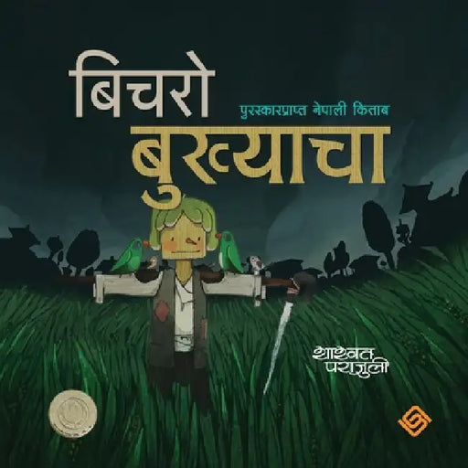 बिचराे बुख्याचा by Shashwat Parajuli, Suman Maharjan