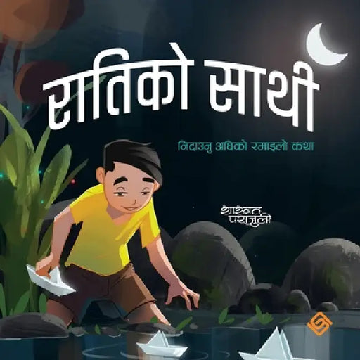 रातिकाे साथी by Shashwat Parajuli, Ujjwal Tamang