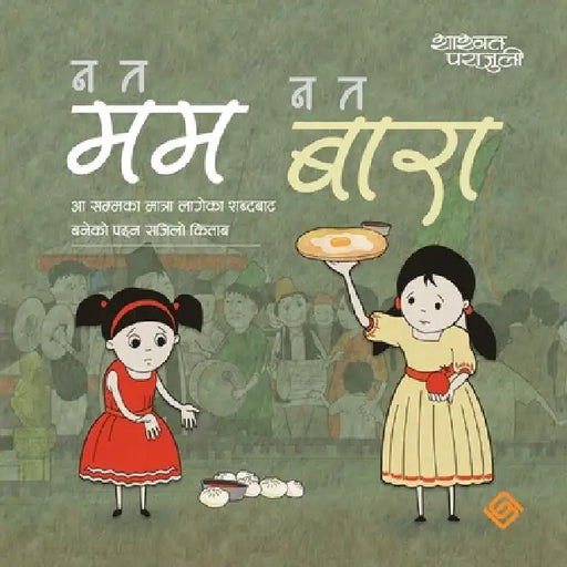 न त मम न त बारा by Shashswat Parajuli, Suman Maharjan