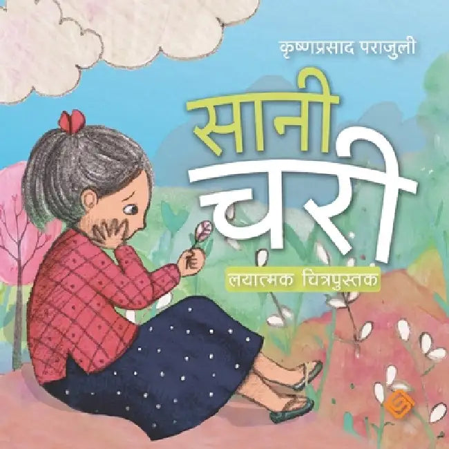 सानी चरी by Krishna Prasad Parajuli, Bandana Tulachan, Shashwat Parajuli