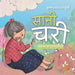 सानी चरी by Krishna Prasad Parajuli, Bandana Tulachan, Shashwat Parajuli