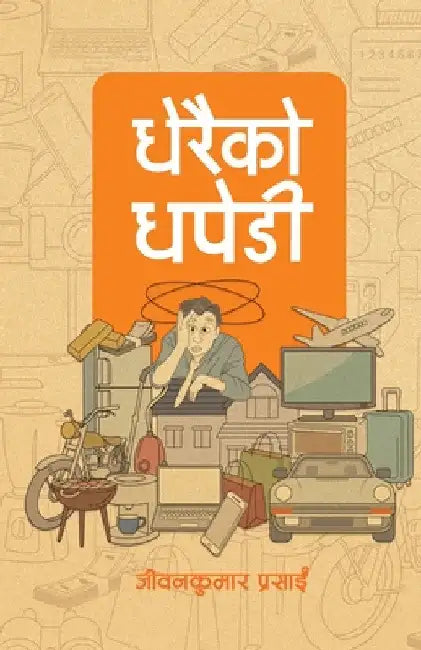 धेरैको धपेडी (Dherai ko Dhapedi) by Jeevan Kumar Prasain