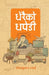 धेरैको धपेडी (Dherai ko Dhapedi) by Jeevan Kumar Prasain