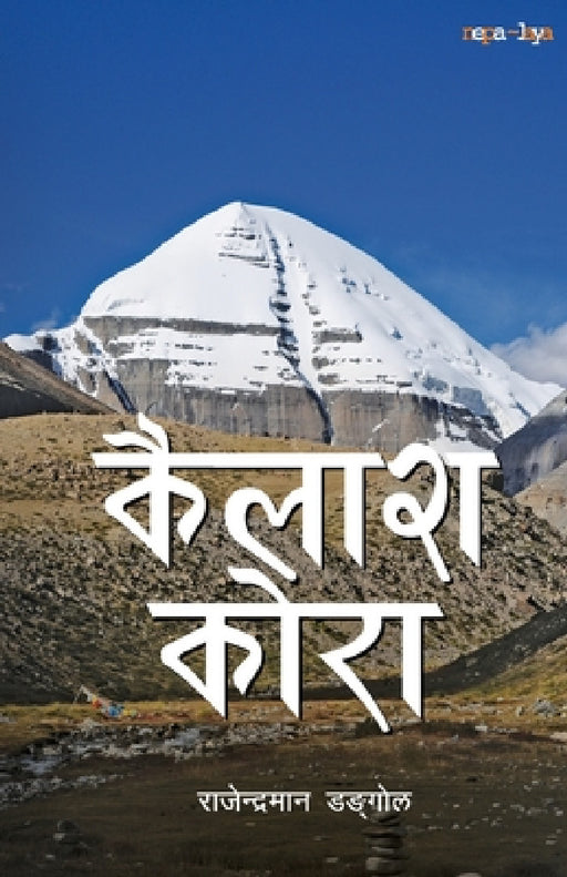 Kailash Kora (कैलाश कोरा) by Rajendra Man Dongol