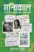 सन्धिकाल (Sandhikaal) by Lokranjan Parajuli