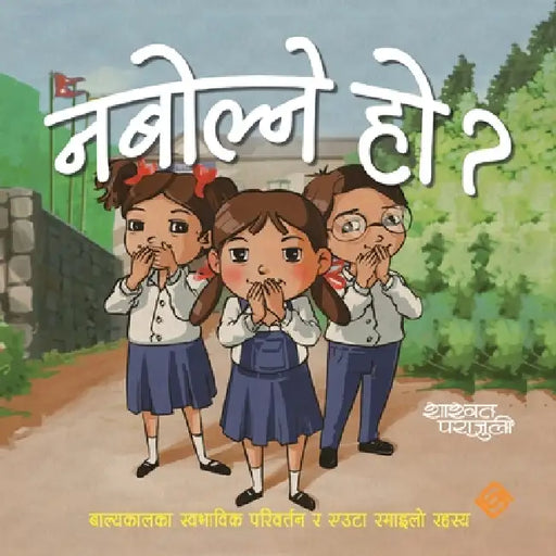 नबोल्ने हो ? by Shashwat Parajuli, Ujjwal Tamang
