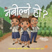 नबोल्ने हो ? by Shashwat Parajuli, Ujjwal Tamang