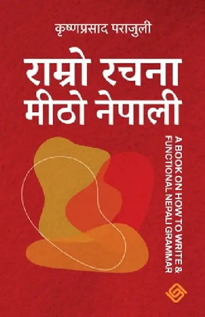 राम्रो रचना मीठो नेपाली by Krishna Prasad Parajuli, Shashwat Parajuli