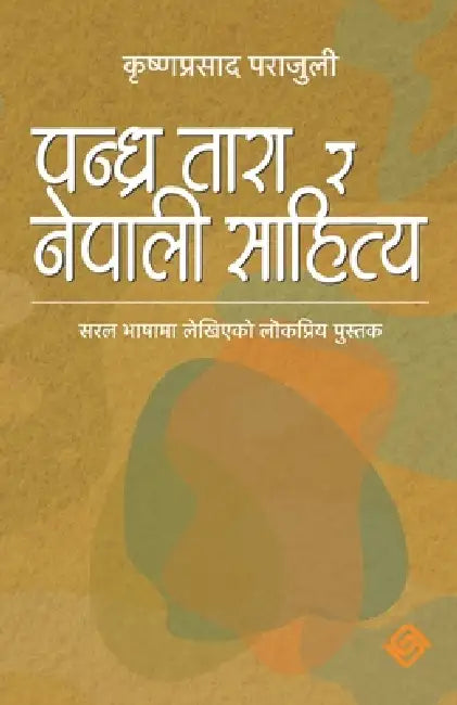 पन्ध्र तारा र नेपाली साहि by Krishna Prasad Parajuli, Shashwat Parajuli