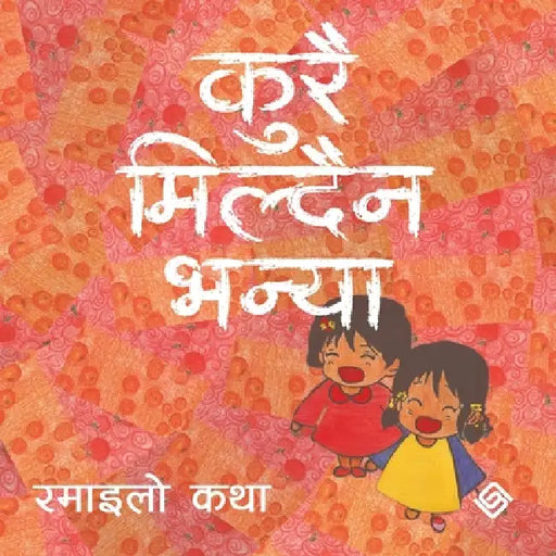 कुरै मिल्दैन भन्या (Paperback) by Bijaya Parajuli, Bindu Gurung, Shashwat Parajuli