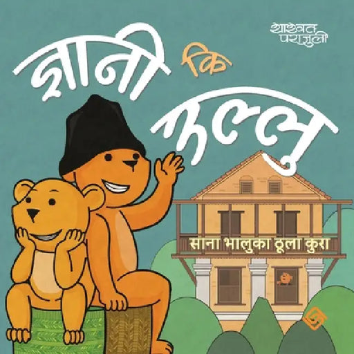 ज्ञानी कि उल्लु (Paperback) by Shashwat Parajuli, Suman Maharjan