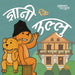 ज्ञानी कि उल्लु (Paperback) by Shashwat Parajuli, Suman Maharjan