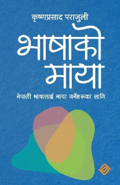भाषाकाे माया by Krishna Prasad Parajuli, Shashwat Parajuli