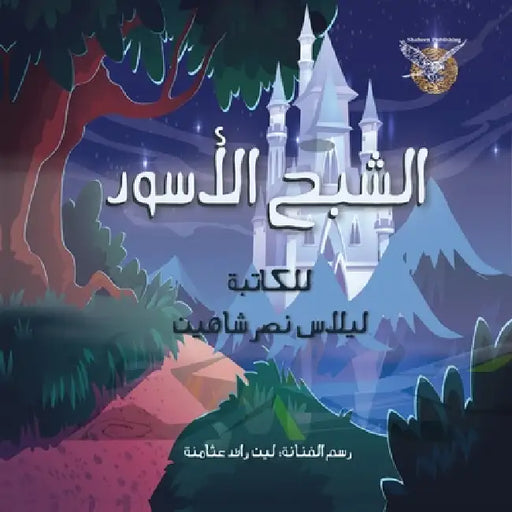 Alshabah Al aswad by Lilas Shaheen