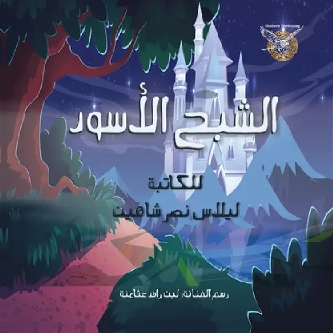 Alshabah Al aswad by Lilas Shaheen