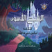 Alshabah Al aswad by Lilas Shaheen