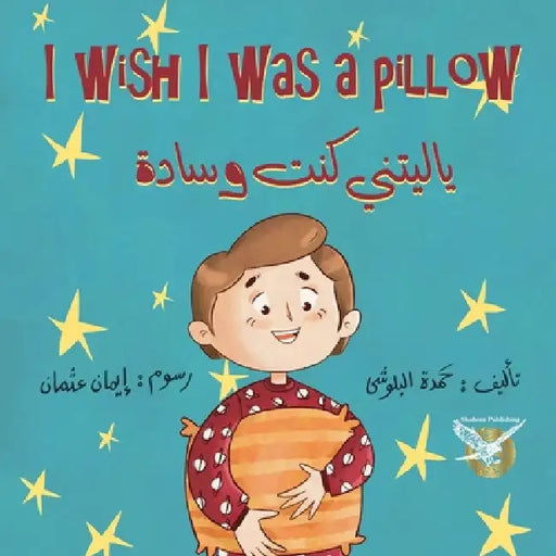 I wish i was a pillow - يا ليتني كنت وسادة by Hamda Allblushi