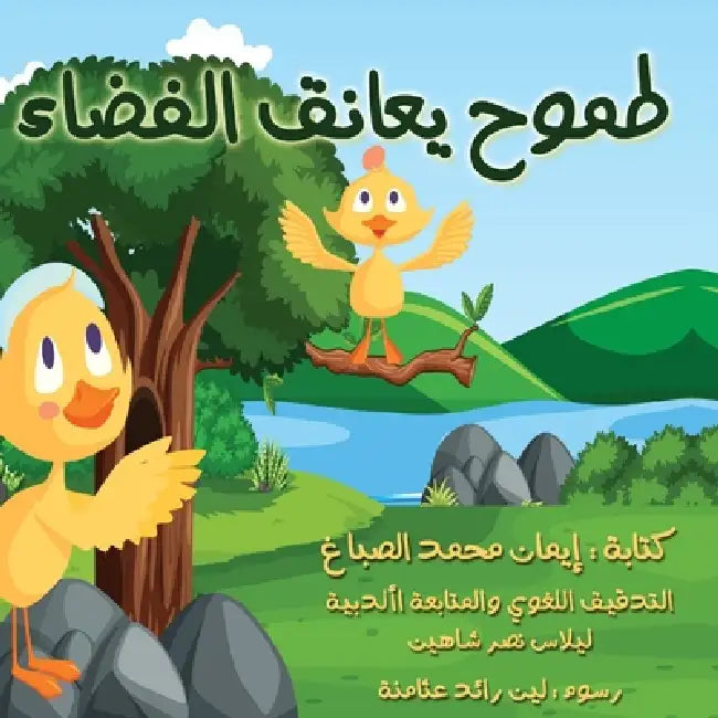 tomoh yoanek alfadaa by Eman Alsabag