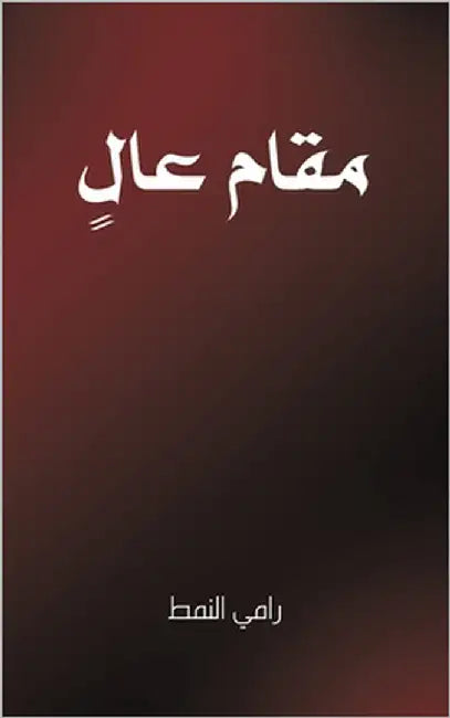 مقام عالٍ by النمط 