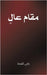 مقام عالٍ by النمط 