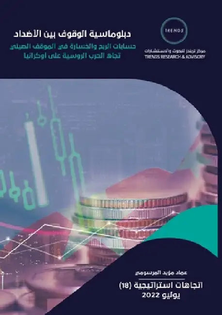 "دبلوماسية الوقوف بين الأ by المرس 