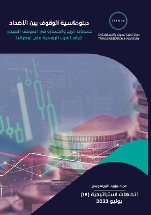 "دبلوماسية الوقوف بين الأ by المرس 
