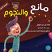mane w alnojoom by Ali Allugani