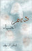 ديم الضياء by آل بيه