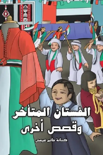 الفستان المتأخر by حاتم ع