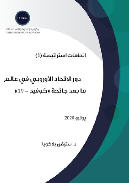 دور الاتحاد الأوروبي في ع by بلاكو¡