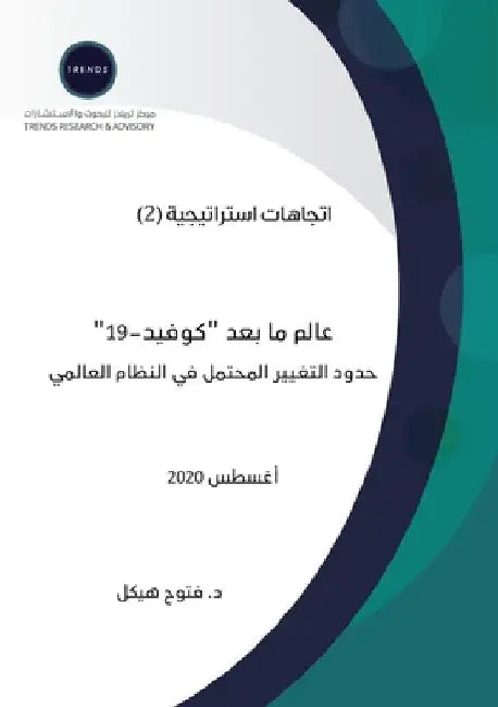 عالم ما بعد "كوفيد-19": حدود ال by ف هيكل