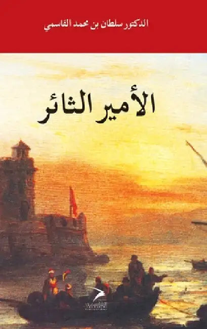 Al Amir Al Thayer by Sultan Bin Muhammad Al Qasimi