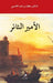 Al Amir Al Thayer by Sultan Bin Muhammad Al Qasimi