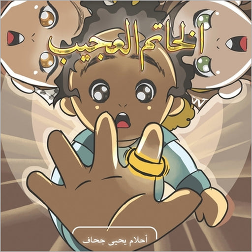 الخاتم العجيب by أحلام 