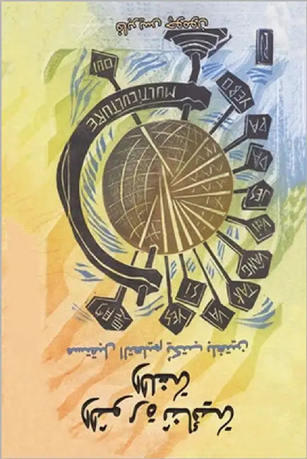 الثورة ثنائية اللغة by چومون, 