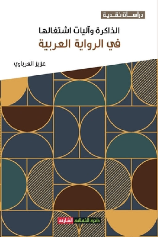 الذاكرة وآليات اشتغالها by العرب