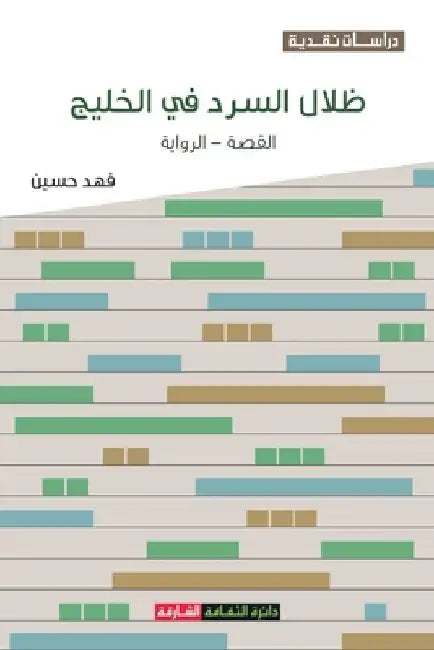 ظلال السرد في الخليج: الق by ف حسين