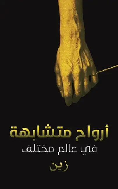 أرواح متشابهة في عالم مخت by زين