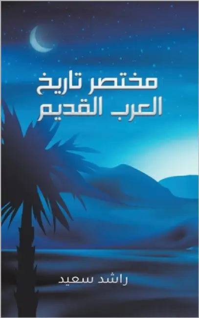 مختصر تاريخ العرب القديم by سعيد ر