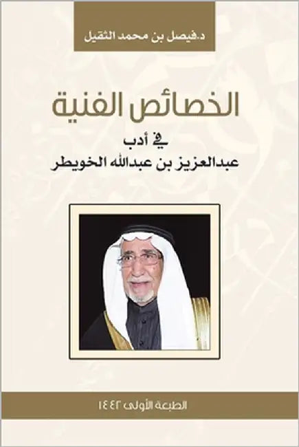 الخصائص الفنية في أدب عبد by الثقيل 